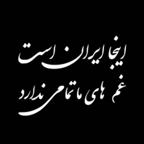 دلنوشته ایرانم تسلیت