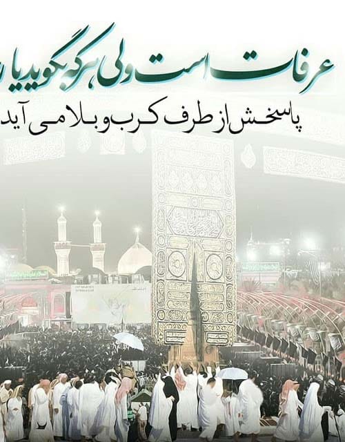 دلنوشته روز عرفه در سال 1404