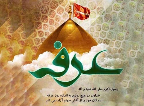 عکس روز عرفه در سال 1404