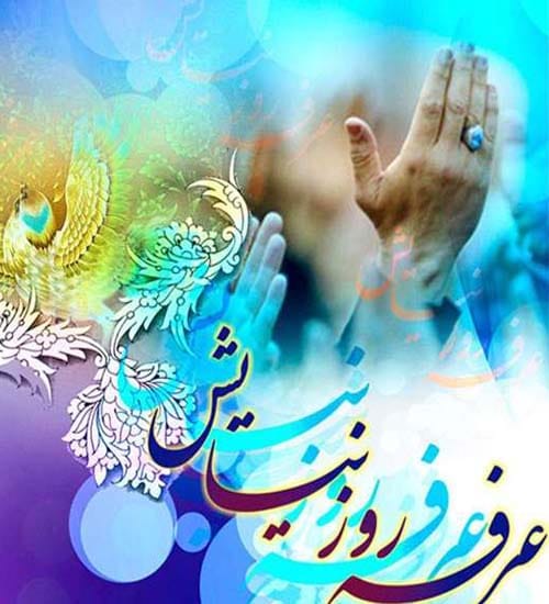 دعای روز عرفه در سال 1404