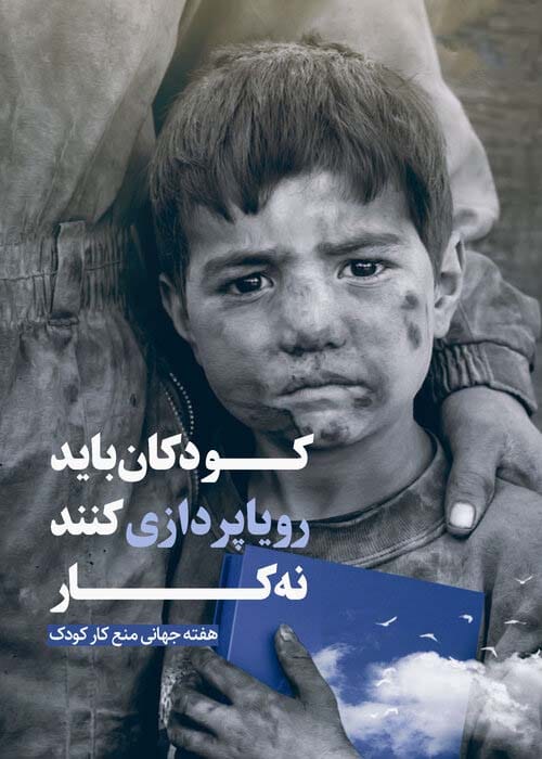 دلنوشته روز جهانی مبارزه با کار کودکان در سال 1404