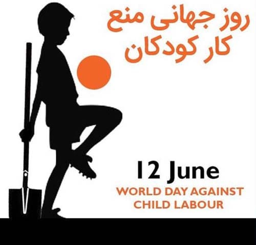 متن روز جهانی منع کار کودکان در سال 1404