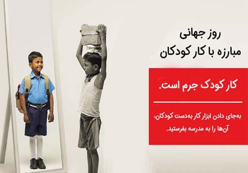 متن روز جهانی مبارزه با کار کودکان در سال 1404