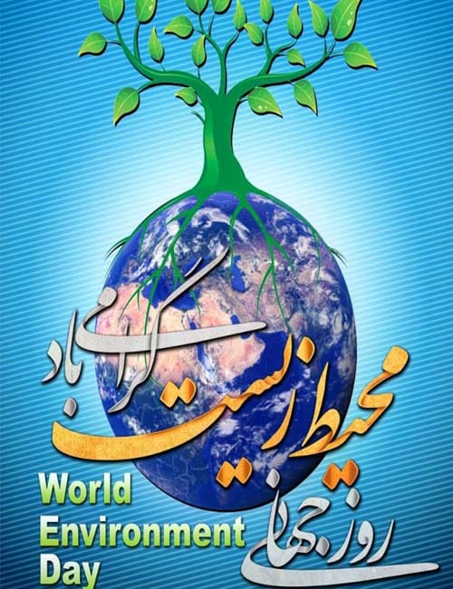 متن روز جهانی محیط زیست در سال 1404