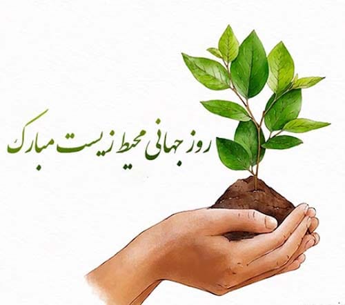 عکس روز جهانی محیط زیست در سال 1404