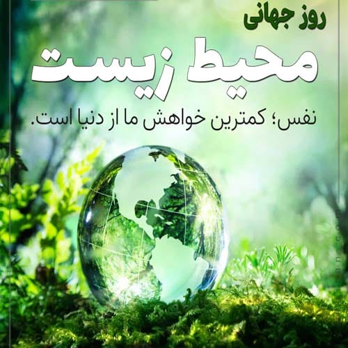دلنوشته روز جهانی محیط زیست در سال 1404