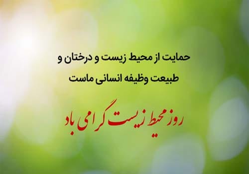دلنوشته روز جهانی محیط زیست در سال 1404