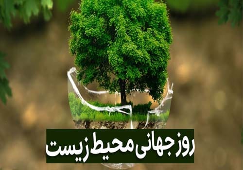 گرامیداشت روز جهانی محیط زیست در سال 1404