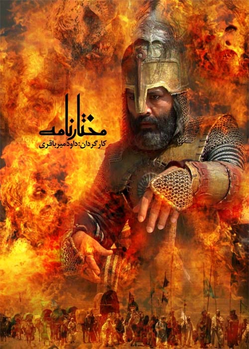 بیوگرافی و سرنوشت بازیگران سریال مختارنامه با داستان کامل +‌عکس ها 1