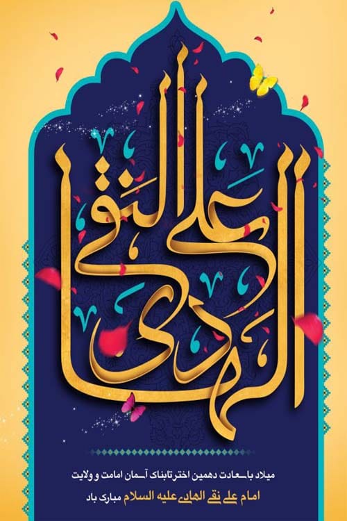 ولادت امام نقی در سال 1404