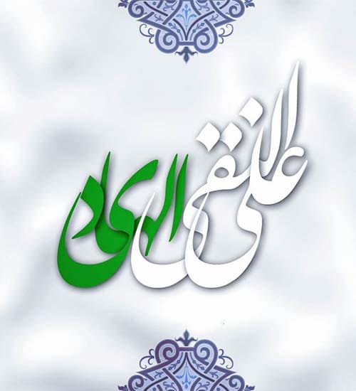 عکس ولادت امام نقی در سال 1404