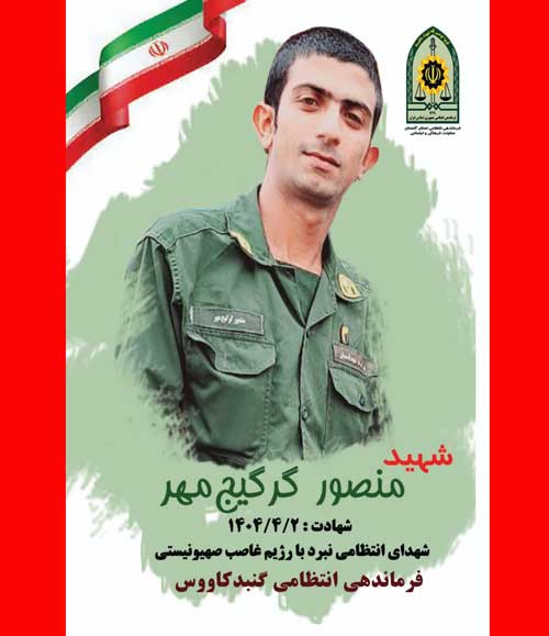 بیوگرافی سرباز وظیفه شهید منصور گرگیج مهر 