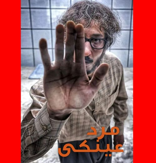 داستان فیلم مرد عینکی چیست