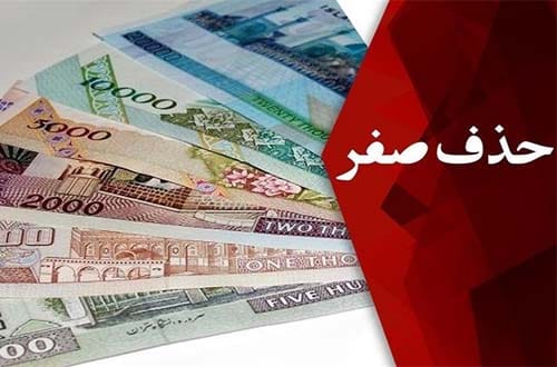 زمان حذف ۴ صفر از پول ملی
