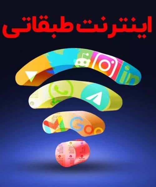 عکس اینترنت طبقاتی