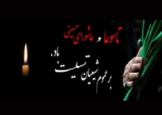 پیام تسلیت عاشورا و شهادت امام حسین (ع) ۱۴۰۴ +عکس نوشته ها