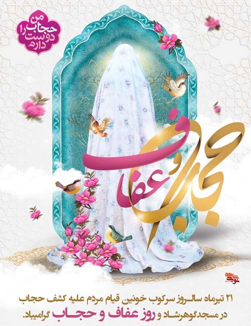 تبریک روز حجاب و عفاف در سال 1404