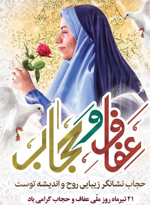 روز حجاب و عفاف در سال 1404