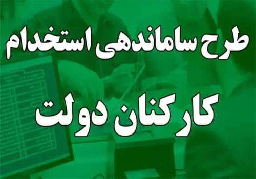 طرح سامان دهی کارکنان دولت