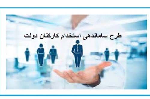عکس طرح سامان دهی کارکنان دولت