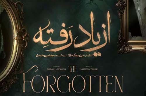 بیوگرافی بازیگران سریال از یاد رفته