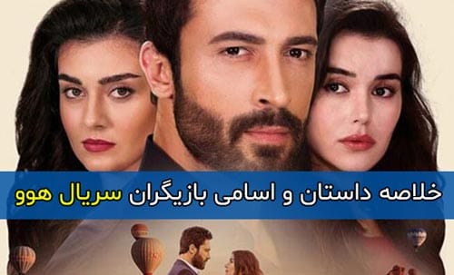 اسامی و بیوگرافی بازیگران سریال هوو (ترکی) با نقش + خلاصه داستان و تصاویر جدید