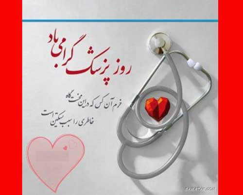 تبریک به همسرم و عشقم روز پزشک ۱۴۰۴
