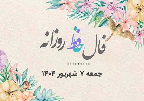 عکس فال شهریور 1404