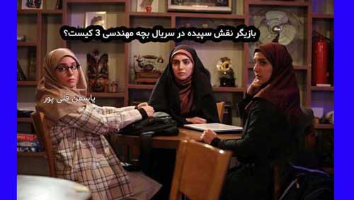 بیوگرافی یاسمن قلی پور بازیگر نقش سپیده در سریال بچه مهندس 3 کیست