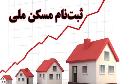 عکس ثبت نام جدید مسکن ملی