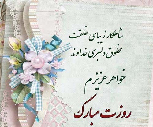 دلنوشته روز جهانی خواهر در سال 1404