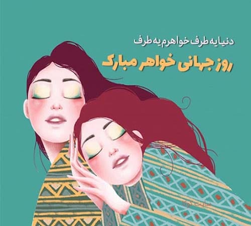 عکس روز جهانی خواهر در سال 1404