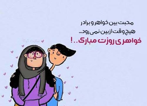 متن روز جهانی خواهر در سال 1404