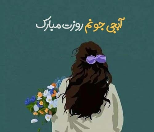 روز جهانی خواهر در سال 1404