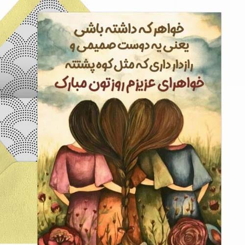 دلنوشته روز جهانی خواهر در سال 1404