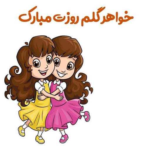 عکس روز جهانی خواهر در سال 1404