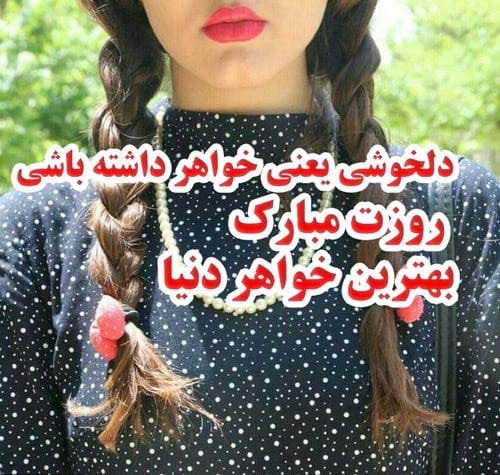 تبریک روز جهانی خواهر در سال 1404