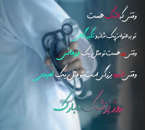 متن تبریک روز پزشک ۱۴۰۴