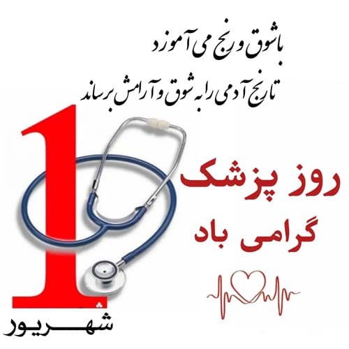 ۱ شهریور ۱۴۰۴ روز پزشک گرامی باد