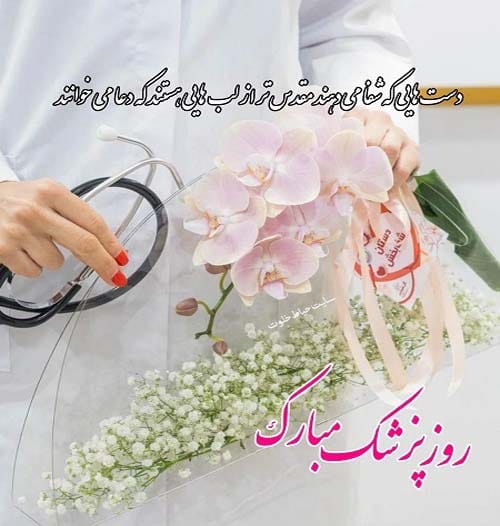 دلنوشته تبریک روز پزشک ۱۴۰۴