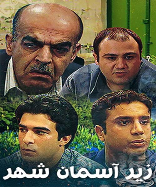 بیوگرافی بازیگران سریال زیر آسمان شهر 