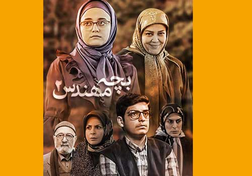 بیوگرافی و سرنوشت بازیگران سریال بچه مهندس ۲ با عکس جدید +‌داستان
