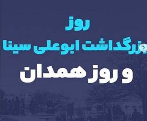 متن تبریک روز همدان ۱۴۰۴