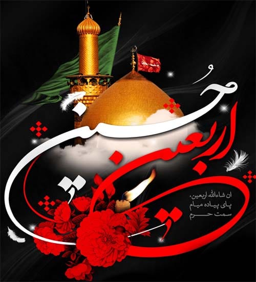 متن تسلیت اربعین ۱۴۰۴ 