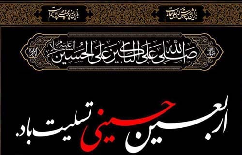 تسلیت اربعین در سال 1404