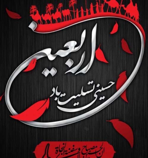 عکس تسلیت اربعین در سال 1404