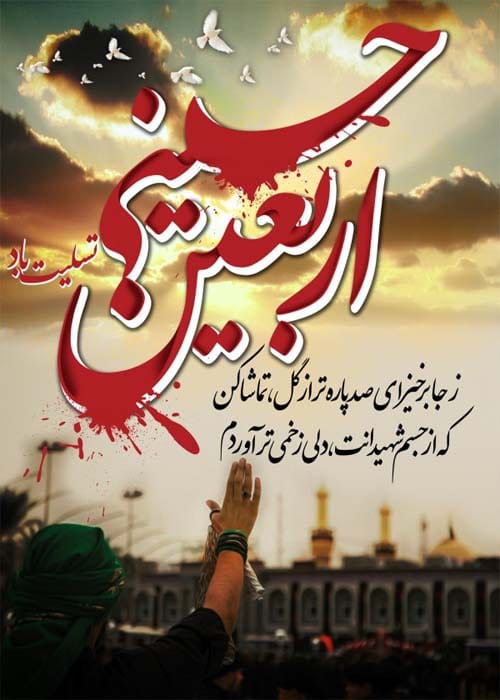 دلنوشته تسلیت اربعین ۱۴۰۴