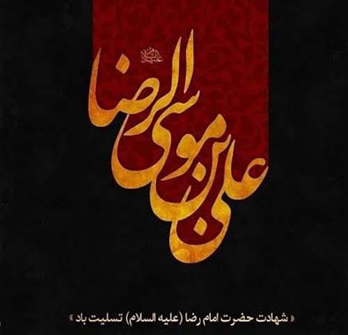 متن تسلیت شهادت امام رضا (ع) ۱۴۰۴