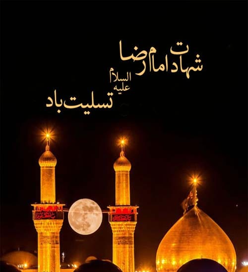 تسلیت شهادت امام رضا (ع) ۱۴۰۴