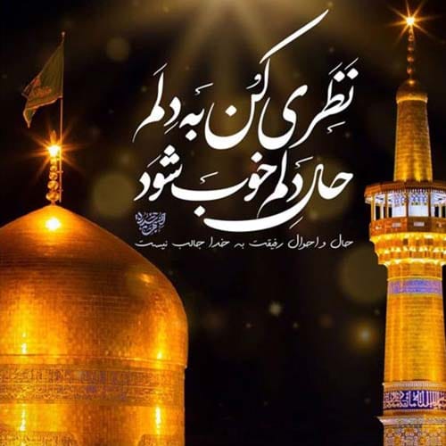 دلنوشته تسلیت شهادت امام رضا (ع) ۱۴۰۴